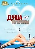 Постер к фильму «Душа мужчины (2001)»