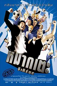 Главный постер фильма «Удачливый лузер (2006)»