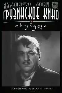 Постер к фильму «Крот (1962)»