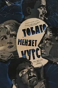 Главный постер фильма ««Тобаго» меняет курс (1965)»