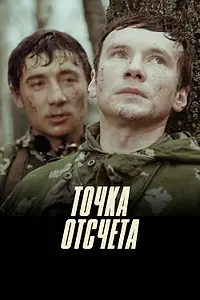 Постер к фильму «Точка отсчета (1979)»