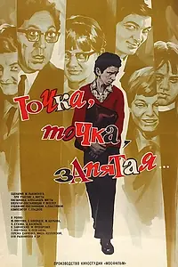 Постер к фильму «Точка, точка, запятая... (1972)»