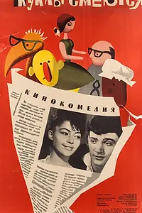 Постер к фильму «Куклы смеются (1963)»
