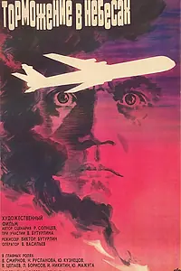 Главный постер фильма «Торможение в небесах (1989)»
