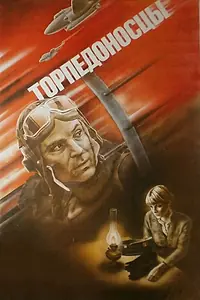 Постер к фильму «Торпедоносцы (1983)»