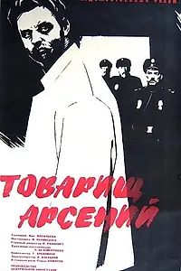 Главный постер фильма «Товарищ Арсений (1964)»
