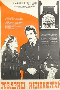 Главный постер фильма «Товарищ Иннокентий (1981)»