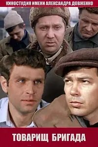 Главный постер фильма «Товарищ бригада (1974)»