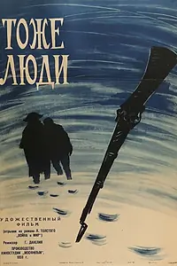 Главный постер фильма «Тоже люди (1959)»