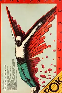 Главный постер фильма «Трагедия в стиле рок (1988)»
