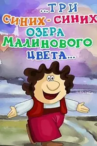 Постер к мультфильму «...три синих-синих озера малинового цвета... (1981)»