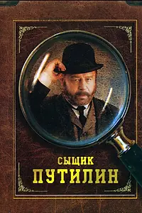 Постер к сериалу «Сыщик Путилин (2007)»