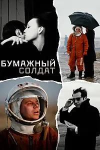 Постер к фильму «Бумажный солдат (2008)»