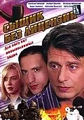 Постер к сериалу «Сыщик без лицензии (2003)»
