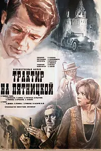 Постер к фильму «Трактир на Пятницкой (1977)»
