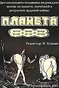 Главный постер мультфильма «Планета 888 (1985)»