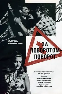Постер к фильму «За поворотом — поворот (1968)»