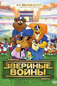 Главный постер мультфильма «Звериные войны (2000)»