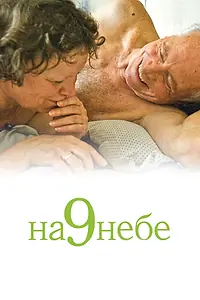 Главный постер фильма «На 9 небе (2008)»