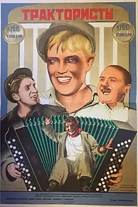 Постер к фильму «Трактористы (1939)»