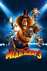 Постер к мультфильму «Мадагаскар 3 (2012)»