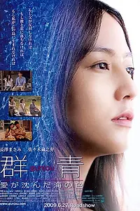 Постер к фильму «Ультрамарин — цвет моря, где затонула любовь (2009)»