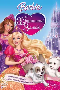 Постер к мультфильму «Барби и Хрустальный замок (2008)»