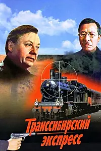 Главный постер фильма «Транссибирский экспресс (1977)»