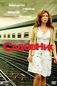 Постер к фильму «Садовник (2007)»