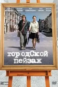 Постер к фильму «Городской пейзаж (2007)»
