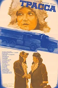 Постер к фильму «Трасса (1978)»