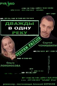 Главный постер фильма «Дважды в одну реку (2007)»