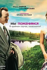 Главный постер фильма «Мы поженимся, в крайнем случае, созвонимся! (2008)»