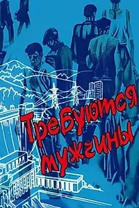 Главный постер фильма «Требуются мужчины (1983)»