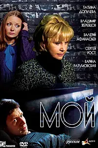 Постер к сериалу «Мой (2009)»