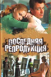 Главный постер сериала «Последняя репродукция (2007)»