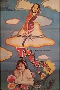 Главный постер фильма «Трембита (1968)»