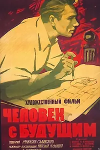 Главный постер фильма «Человек с будущим (1960)»