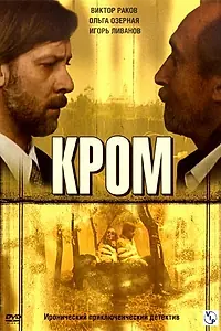 Постер к сериалу «Кромъ (2006)»