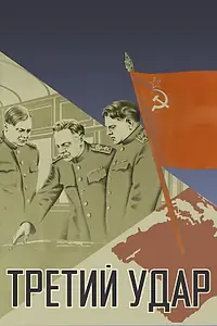Главный постер фильма «Третий удар (1948)»