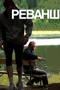 Постер к фильму «Реванш (2008)»