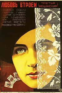 Главный постер фильма «Третья Мещанская (1927)»