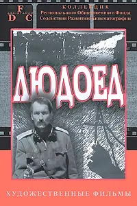 Постер к фильму «Людоед (1991)»