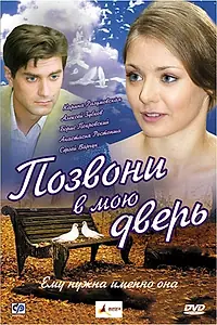Главный постер фильма «Позвони в мою дверь (2008)»