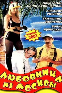 Главный постер фильма «Любовница из Москвы (2001)»
