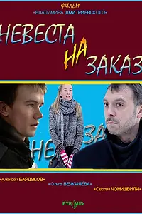 Постер к фильму «Невеста на заказ (2008)»