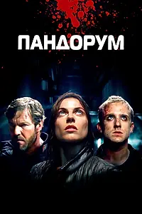 Постер к фильму «Пандорум (2009)»