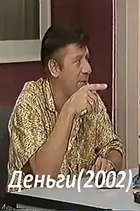 Постер к сериалу «Деньги (2002)»
