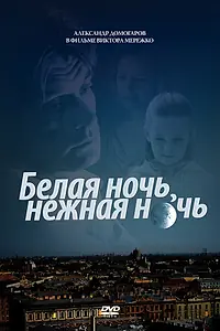 Главный постер фильма «Белая ночь, нежная ночь (2008)»