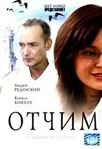 Постер к фильму «Отчим (2007)»